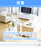 リノベマンション特集